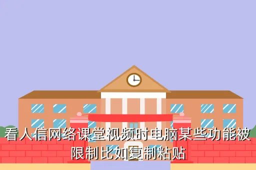 人信网络课堂，推荐几个免费网络课堂