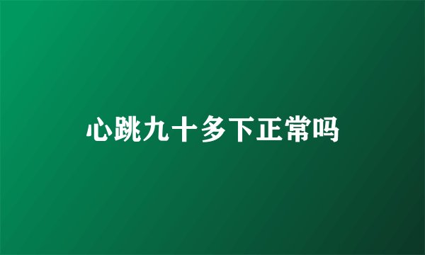 心跳九十多下正常吗