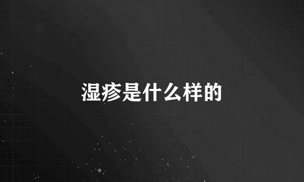 湿疹是什么样的
