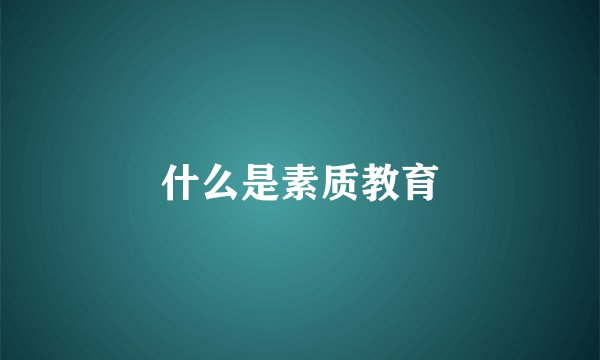 什么是素质教育