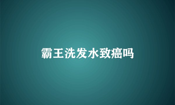 霸王洗发水致癌吗