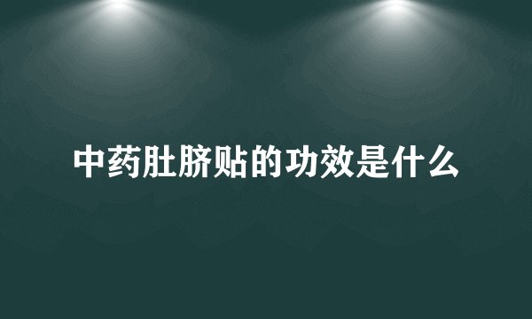 中药肚脐贴的功效是什么