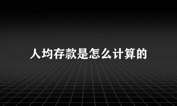 人均存款是怎么计算的