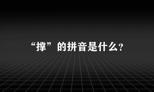 “撑”的拼音是什么？
