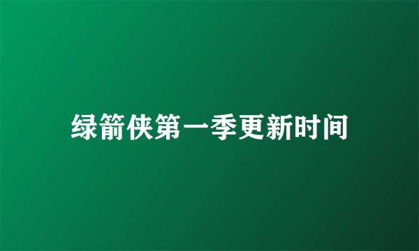 绿箭侠第一季更新时间