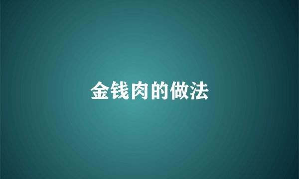 金钱肉的做法