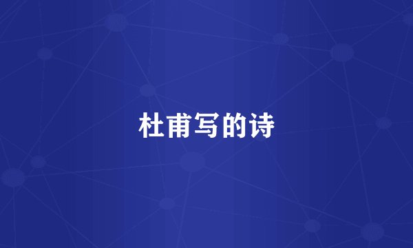杜甫写的诗