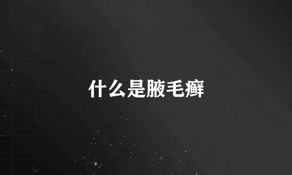 什么是腋毛癣