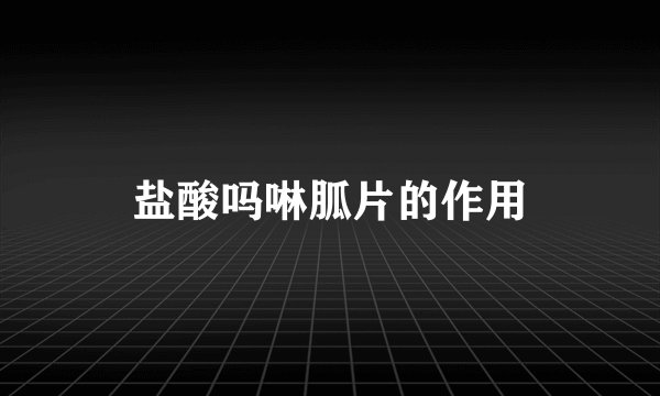 盐酸吗啉胍片的作用