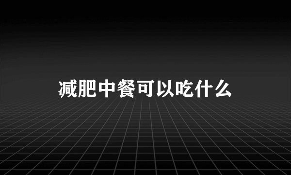 减肥中餐可以吃什么