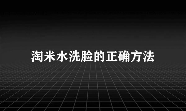 淘米水洗脸的正确方法