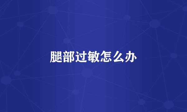 腿部过敏怎么办