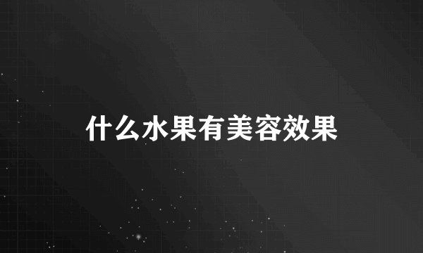 什么水果有美容效果