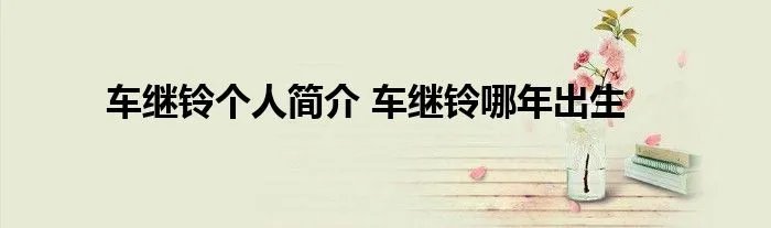 车继铃个人简介 车继铃哪年出生