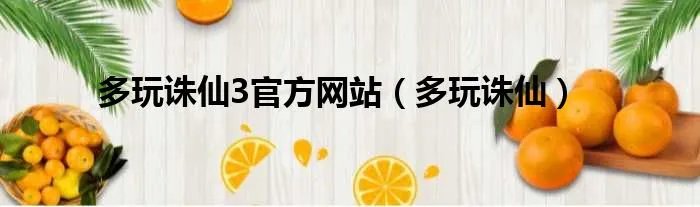多玩诛仙3官方网站（多玩诛仙）