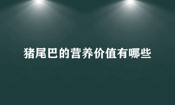 猪尾巴的营养价值有哪些