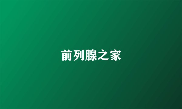 前列腺之家