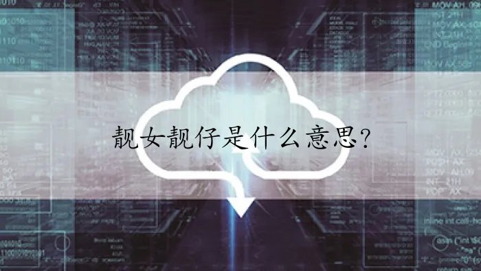 靓女靓仔是什么意思？