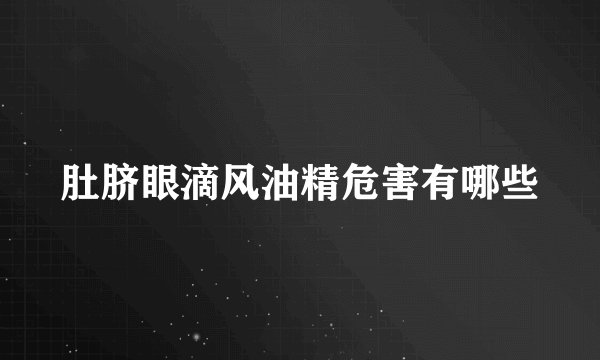 肚脐眼滴风油精危害有哪些