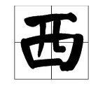 西瓜的拼音