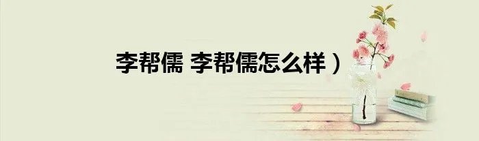 李帮儒 李帮儒怎么样）