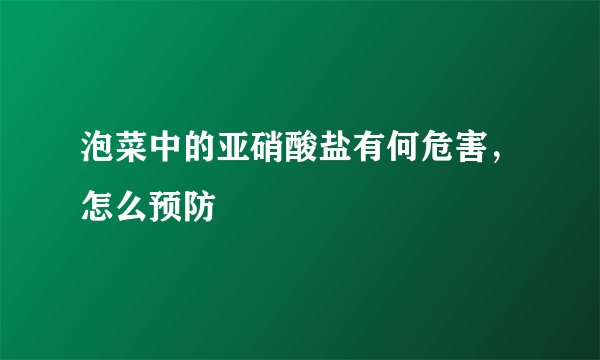 泡菜中的亚硝酸盐有何危害，怎么预防