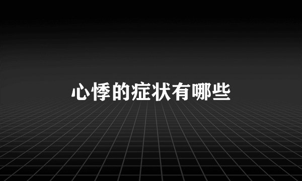 心悸的症状有哪些