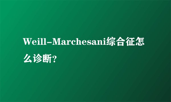 Weill-Marchesani综合征怎么诊断？