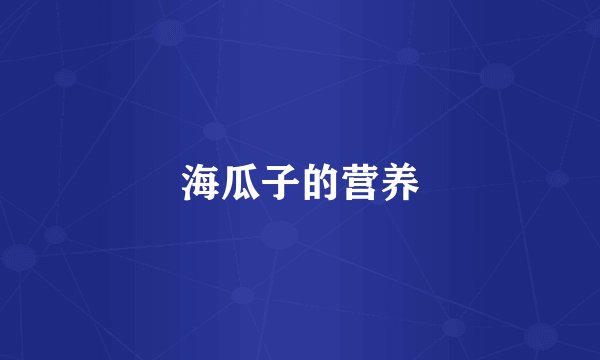 海瓜子的营养