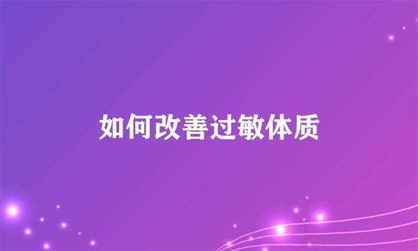 如何改善过敏体质