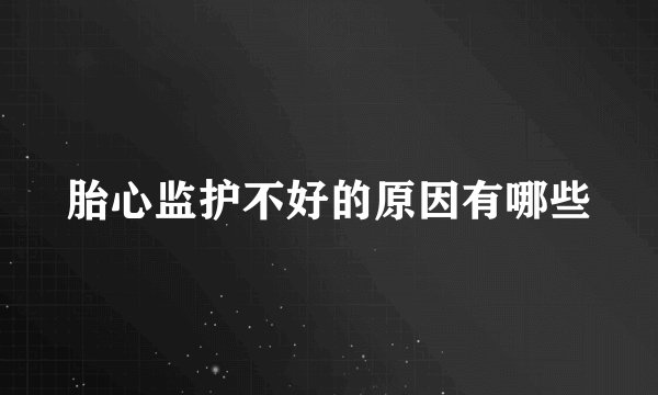 胎心监护不好的原因有哪些
