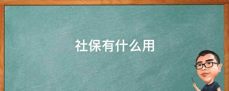 社保有什么用