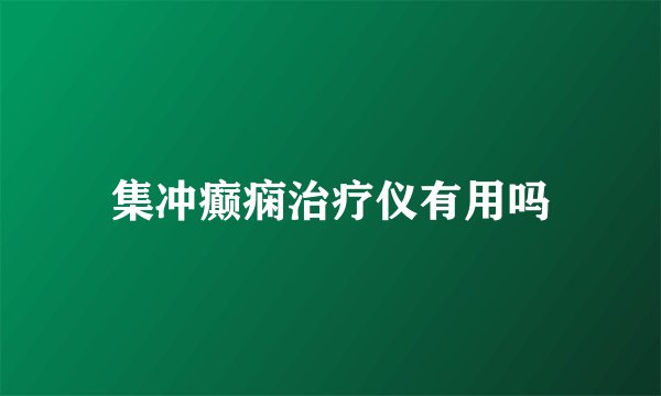 集冲癫痫治疗仪有用吗