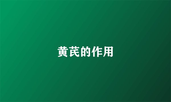 黄芪的作用