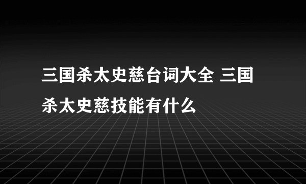三国杀太史慈台词大全 三国杀太史慈技能有什么