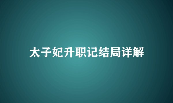 太子妃升职记结局详解