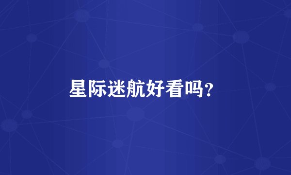 星际迷航好看吗？