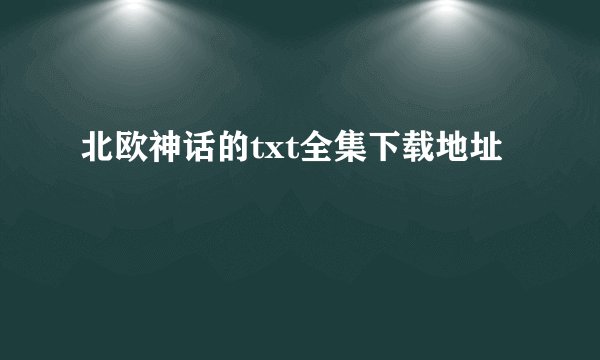 北欧神话的txt全集下载地址