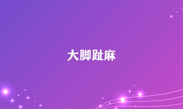 大脚趾麻