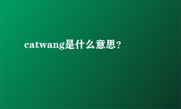 catwang是什么意思？