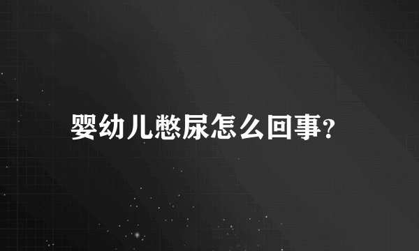 婴幼儿憋尿怎么回事？