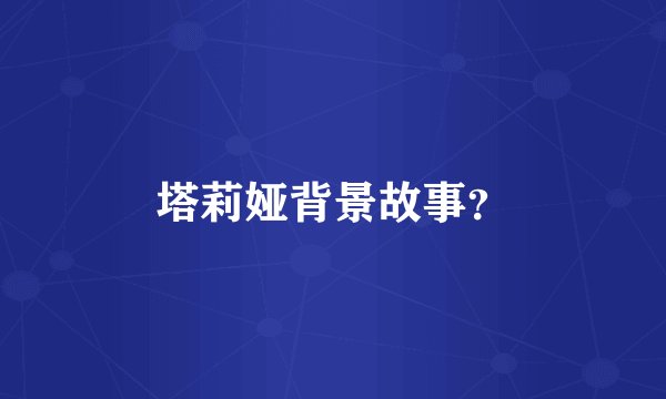 塔莉娅背景故事？