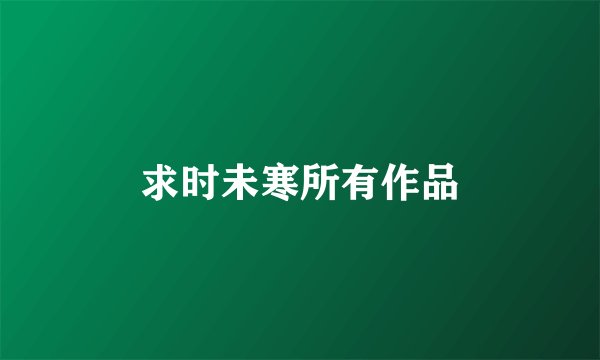 求时未寒所有作品