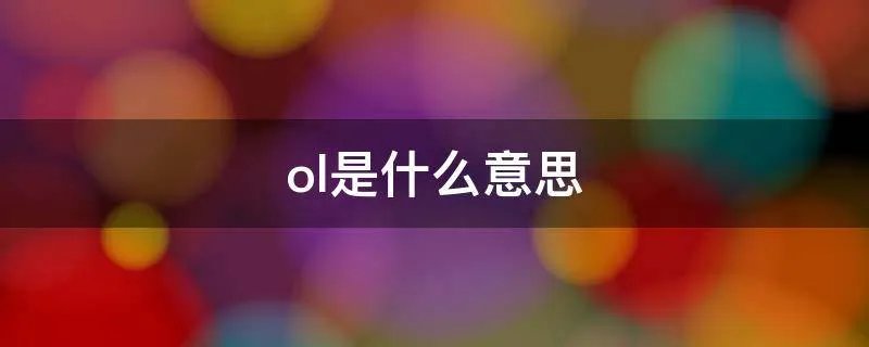 ol是什么意思
