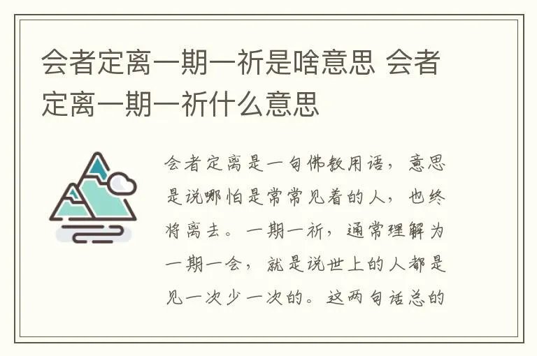 会者定离一期一祈是啥意思 会者定离一期一祈什么意思