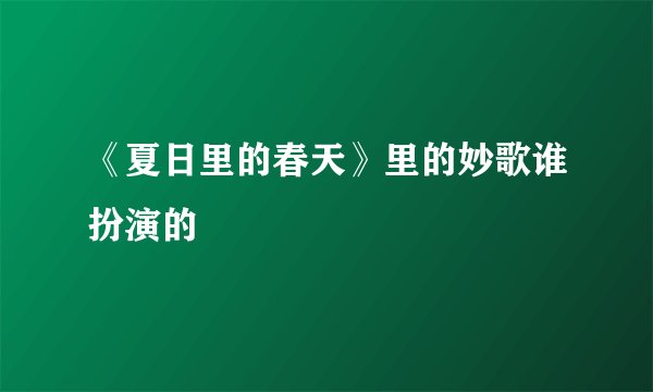 《夏日里的春天》里的妙歌谁扮演的