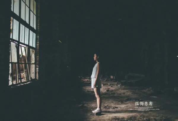 孤独患者英文