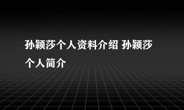 孙颖莎个人资料介绍 孙颖莎个人简介