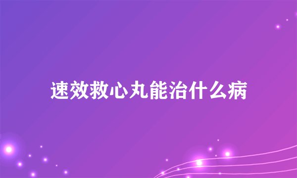 速效救心丸能治什么病