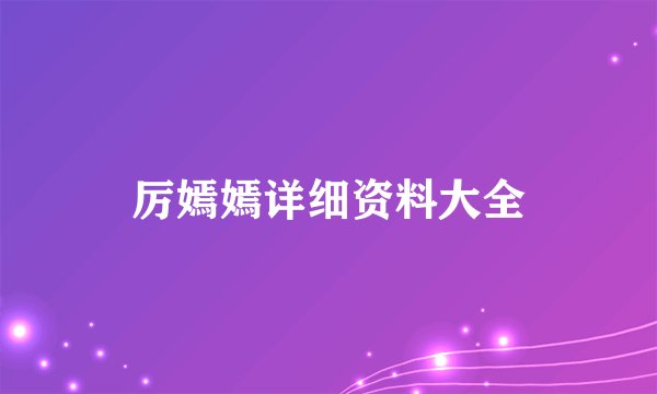 厉嫣嫣详细资料大全